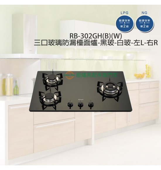 RB-302GH(B/W) 三口玻璃防漏檯面爐(黑/白)